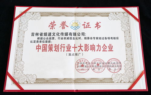 吉林省娛道文化傳媒榮膺中國策劃行業(yè)十大影響力企業(yè)稱號，文化活動策劃領域再創(chuàng)新輝煌